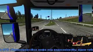 Конвой от ВТК Транс-Пром в Euro Truck Simulator 2 MP /// 28 мая 2019