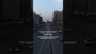 Лә хәулә уә лә қууәтә иллә билләһ Алла Тағала арқылы ғана болмаса менде ешқандай күш те, қуат та жоқ