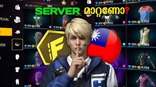 എങ്ങനെ TAIWAN🇹🇼 server-ൽ  കയറാം? How to change free fire server to taiwan malayalam