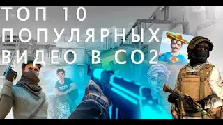 ТОП 10 САМЫХ ПОПУЛЯРНЫХ ВИДЕО В СТАНДОФФ 2!!!