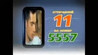 Реклама 5557 смс 11 2012