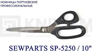 Ножницы портновские профессиональные Sewparts SP-5250/10"