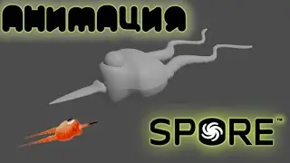 Анимация Клетки из Файлов Spore (0x32A42DA7.rw4)