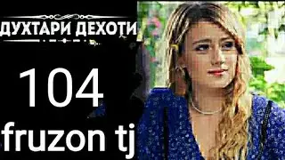 ДУХТАРИ ДЕХОТИ КИСМИ 104