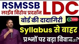Rajasthan LDC exam paper out of  sllybus  राजस्थान एलडीसी भर्ती  परीक्षा पेपर  सिलेबस से बाहर