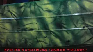 Покраска лодки в камуфляж своими руками