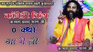 कामता प्रसाद शरण जी🚩 कामेडी किंग 🚩 जय गुरुदेव संकीर्तन मानस परिवार कुडेरादादर 🚩 2023