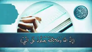 إِنَّ اللَّهَ وَمَلائِكَتَهُ يُصَلُّونَ عَلَى النَّبِيِّ🌸