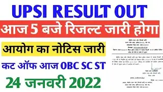 🔴रिज़ल्ट घोषित - UPSI Cut off 2021 |UPSI Latest News Today | UPSI Result Date 2021