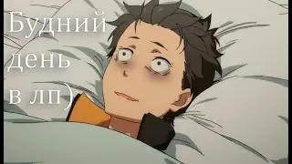 Будний день в лп ))