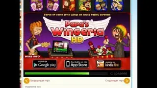 Игра папа Луи Крылышки 1