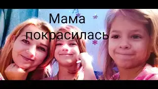 Красим ногти/Мама покрасилась /We paint nails / Mom painted