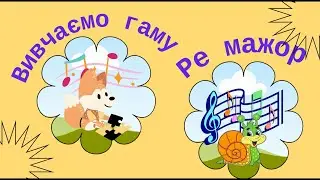 Гама Ре мажор