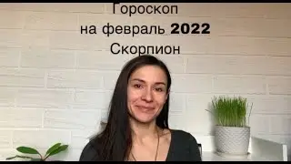 Гороскоп на февраль 2022.Скорпион