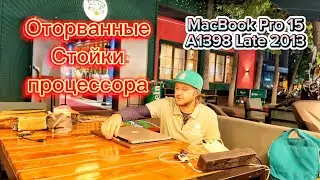 Сломанные стоики процессора MacBook Pro 15 A1398 Late 2013