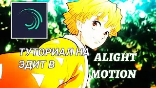 Аниме Эдит / ТУТОРИАЛ В Alight Motion / Alight Motion tutorial / Переходы И Шейки В Элайт/ Элайт Amv