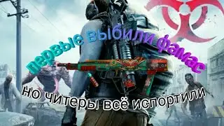 Last Day Rules Survival .выживание на ярости . Первые выбили фамас
