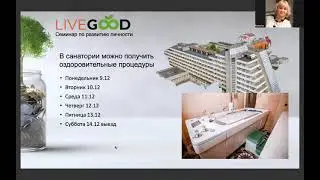 Очередной выездной семинар LiveGood 6 -9 декабря 2024