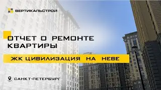 Цивилизация на Неве от ЛСР - Ремонт квартиры от ВЕРТИКАЛЬСТРОЙ