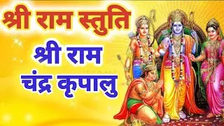 श्री राम चंद्र कृपालु | Shree Ram ChandraKripalu Bhajman | Ram Stuti | श्री राम स्तुति #ramstuti