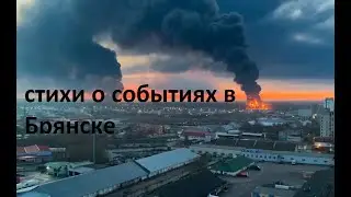 Саня Одесса. Стихи о событиях в Брянске
