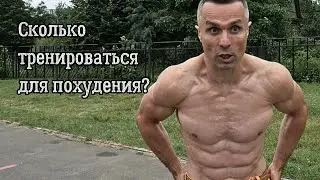 Сколько тренироваться для похудения?