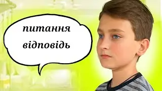 Питання Відповідь | я покидаю канал? blinshik