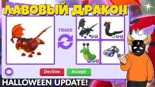 ЧТО ДАЮТ ЗА ЛАВА ДРАКОНА ИЗ ХЭЛЛОУИНА 2022 🍬┃ROBLOX ADOPT ME