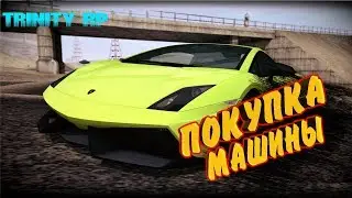 ПОКУПКА ПЕРВОЙ МАШИНЫ НА Trinity RP