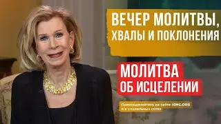 ЧУДЕСА ИСЦЕЛЕНИЯ | ВЕЧЕР ХВАЛЫ И ПОКЛОНЕНИЯ | Проповедь Дэнис Реннер | Церковь Благая весть | IGNC