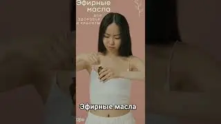 Эфирные масла.Для здоровья и красоты