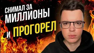 Как меня УНИЧТОЖИЛ видео-БИЗНЕС