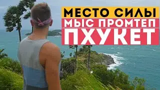 Красивейшее место силы - мыс Промтеп, Пхукет (Promthep Cape)