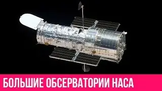 Телескоп Хаббл, Комптон, Чандра, Спитцер.