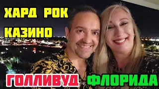 МЫ В КАЗИНО СЕМИНОЛ ХАРД РОК В ГОЛЛИВУДЕ ФЛОРИДА❤️КАК ПРОВЕЛИ ВЕЧЕР❤️ИММИГРАНТЫ В США