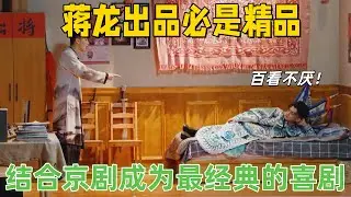 【一年一度喜剧大赛】蒋龙出品必是精品！这段简直是经典中的经典，结合京剧琼瑶百看不厌！常看常新下饭必看！