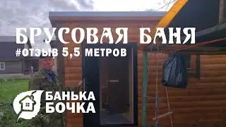 #ОТЗЫВ #Брусовая баня 5,5 м #баня бочка