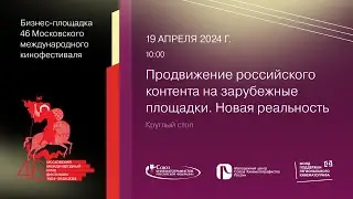 Продвижение российского контента на зарубежные площадки. Новая реальность