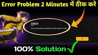 Error Occurred When Connecting To Sever Please Re-Login | Free Fire Error Occurred When Connecting T