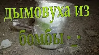 Хотел сделать бомбу, получилась дымовуха =)