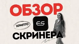 КАК НАЙТИ КРИПТУ ДЛЯ ТОРГОВЛИ // Обзор функций и настройки ERKEScan
