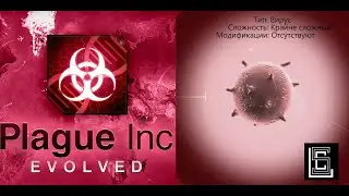 Plague inc. Прохождение Вирус на крайне сложном (кошмарном) уровне без генов