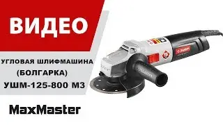 Угловая шлифмашина (болгарка) ЗУБР УШМ-125-800 М3