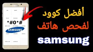 معرفة الهاتف اصلي ام مقلد | طريقة فحص الهاتف المستعمل قبل الشراء | كود معرفة الهاتف الاصلي | samsung