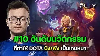 #10 อันดับ นวัตกรรมที่ทำให้ Dota ปัง/พังเป็นเกมหมา