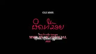 OLE MMR - 'ຜິດທີ່ຂ້ອຍ ( ผิดที่ข่อย )' Teaser / MV