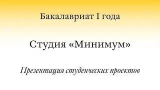 Открытая презентация проектов / BA1. Студия «Минимум»/ группа первая