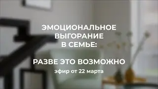 Эмоциональное выгорание в семье. Разве это возможно?