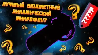 ЛУЧШИЙ бюджетный динамический микрофон для стримера, ютубера MAONO PD200XS USB/XLR