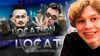 Реакция Дилблина на клип: MORGENSHTERN, Элджей - LOCATION 😮🔥 [ Дилблин про клип - LOCATION ]